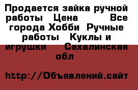 Продается зайка ручной работы › Цена ­ 600 - Все города Хобби. Ручные работы » Куклы и игрушки   . Сахалинская обл.
